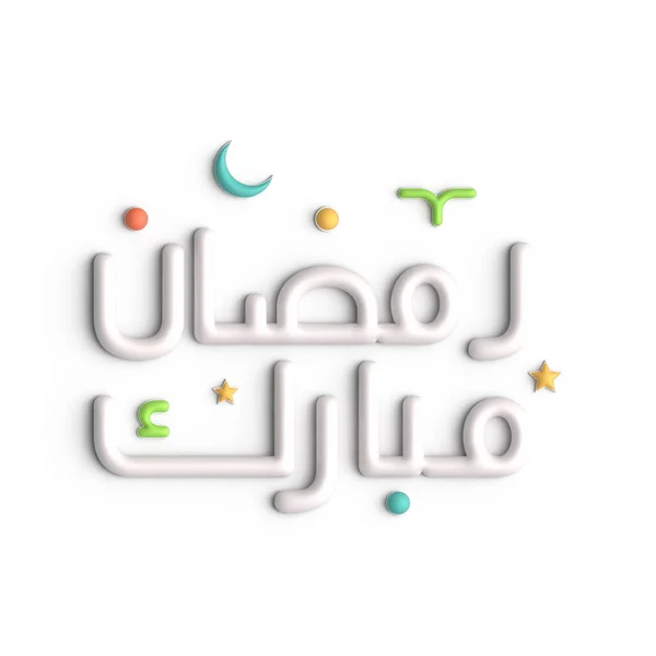 斋月卡里姆庆祝与3D白色阿拉伯书法设计 — 图库照片