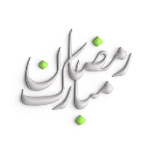 ラマダーン カレーム 3D白アラビア書道における信仰と統一の象徴 — ストック写真