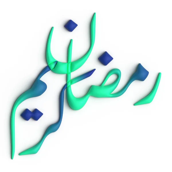 3Dグリーン ブルーアラビア書道デザインでラマダーン カレーム挨拶 — ストック写真