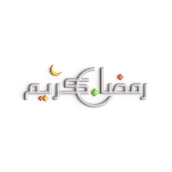雅致的3D白色阿拉伯书法为您的斋月装饰设计 — 图库照片