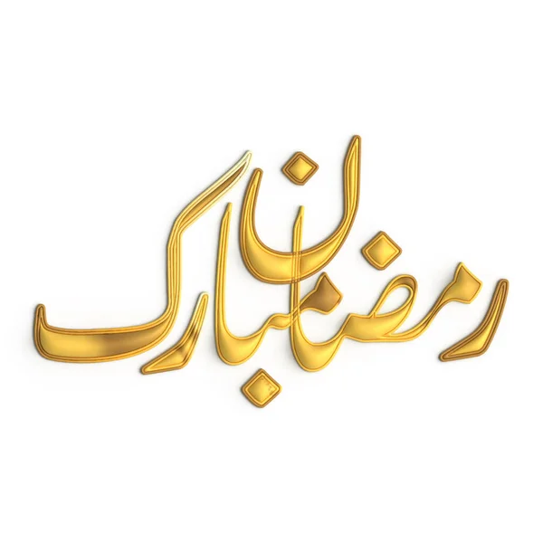 Prepare Para Ramadã Com Golden Calligraphy Design Fundo Branco — Fotografia de Stock