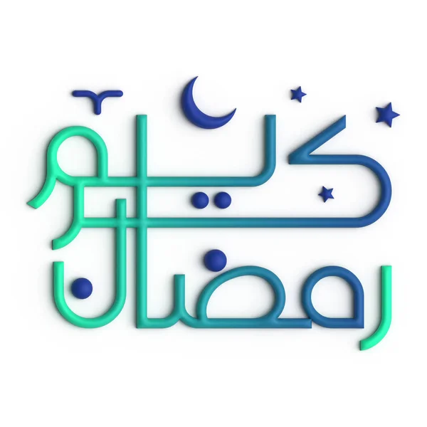 あなたのラマダーンのお祝いのための見事な3Dグリーンとブルーアラビア書道デザイン — ストック写真