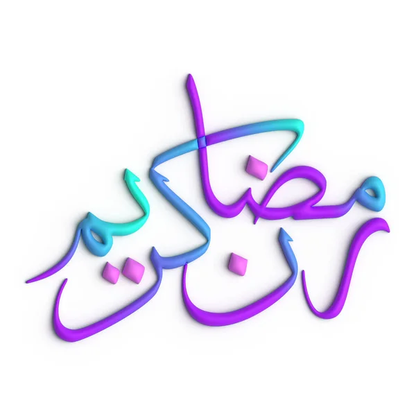 Elevare Vostro Arredamento Ramadan Con Viola Blu Arabo Calligrafia Design — Foto Stock