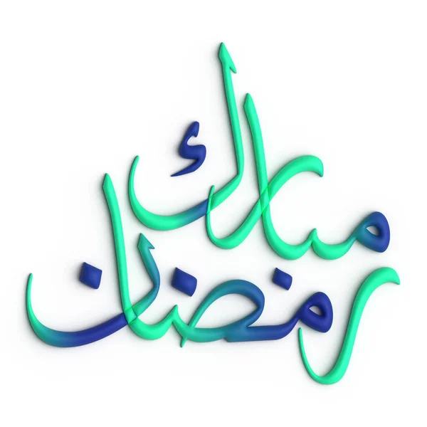 Ένα Όμορφο Μείγμα Πράσινου Και Μπλε Ramadan Kareem Αραβική Καλλιγραφία — Φωτογραφία Αρχείου