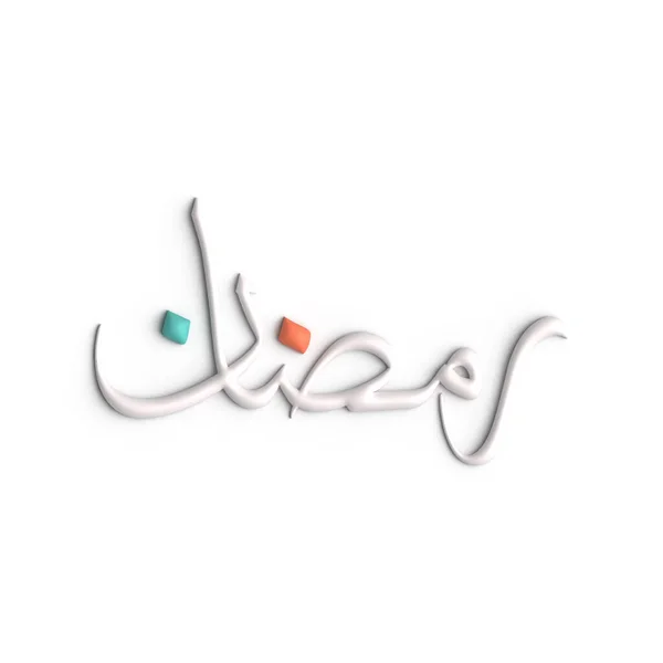 Célébrez Ramadan Avec Design Élégant Calligraphie Arabe Blanche — Photo
