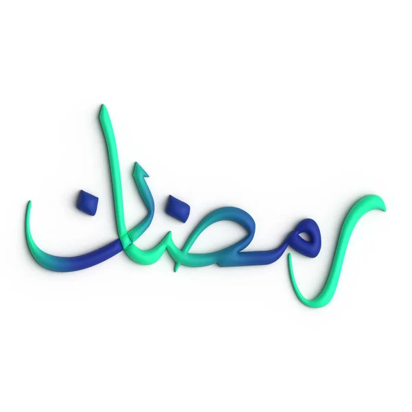 令人印象深刻的3D绿色和蓝色拉马丹卡里姆阿拉伯语书法展示 — 图库照片