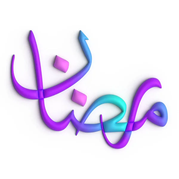 用3D紫色和蓝色阿拉伯书法给斋月添加一点风格 — 图库照片