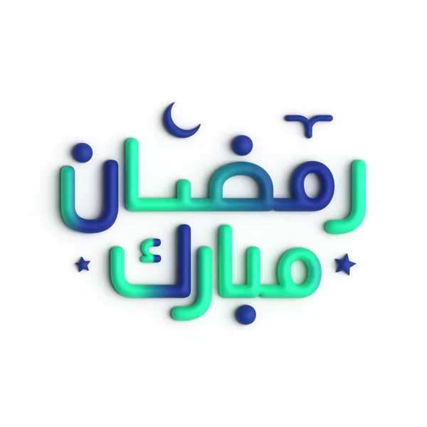 拉马丹 卡里姆 光荣的3D绿色和蓝色阿拉伯书法设计 — 图库照片