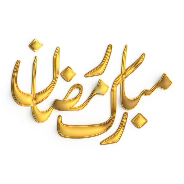 Rendi Tuo Ramadan Speciale Con Golden Calligraphy Design Sfondo Bianco — Foto Stock