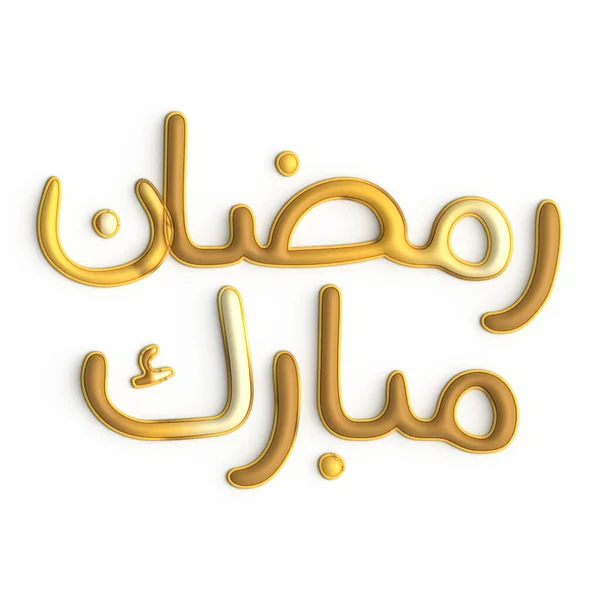 Ramadan Kareem Glorioso Diseño Caligrafía Dorada Sobre Fondo Blanco —  Fotos de Stock