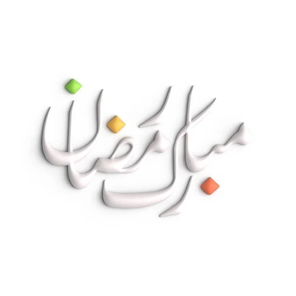 3Dホワイトアラビア書道デザインでラマダーンの美しさを体験 — ストック写真