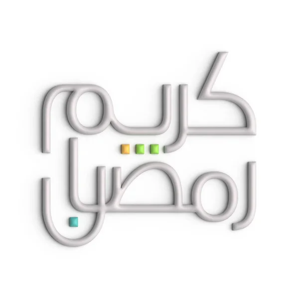 斋月卡里姆庆祝与3D白色阿拉伯书法设计 — 图库照片