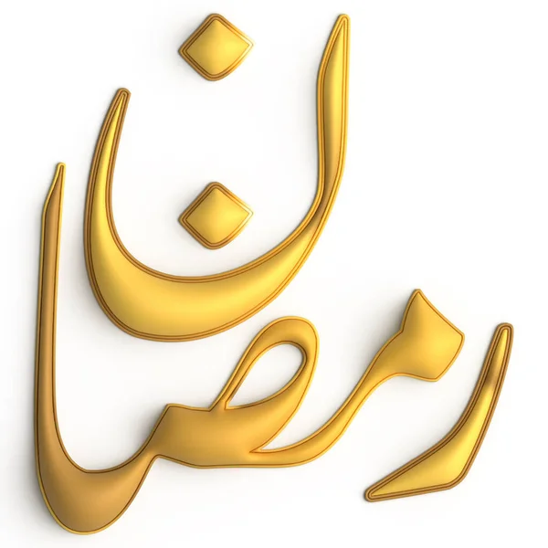 Празднуйте Рамадан Помощью Дизайна Золотая Каллиграфия Белом Фоне — стоковое фото