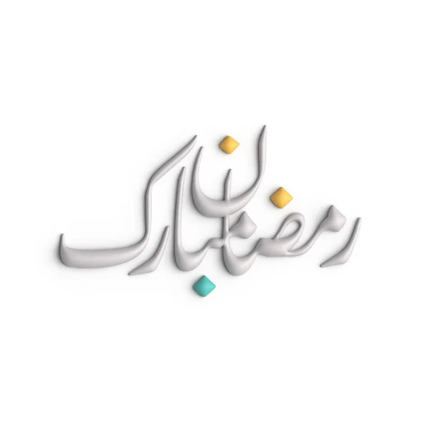 令人印象深刻的3D白色拉马丹卡里姆阿拉伯语书法在展示中的应用 — 图库照片