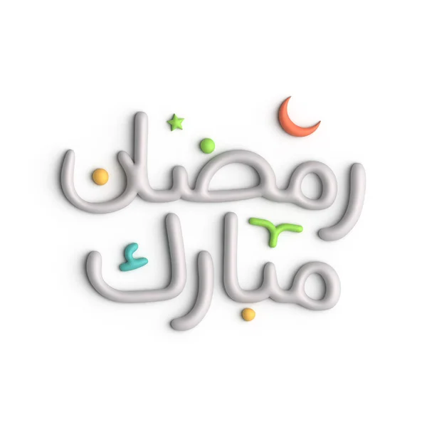 拉马丹 卡里姆 Ramadan Kareem 3D白色阿拉伯书法中信仰与团结的象征 — 图库照片