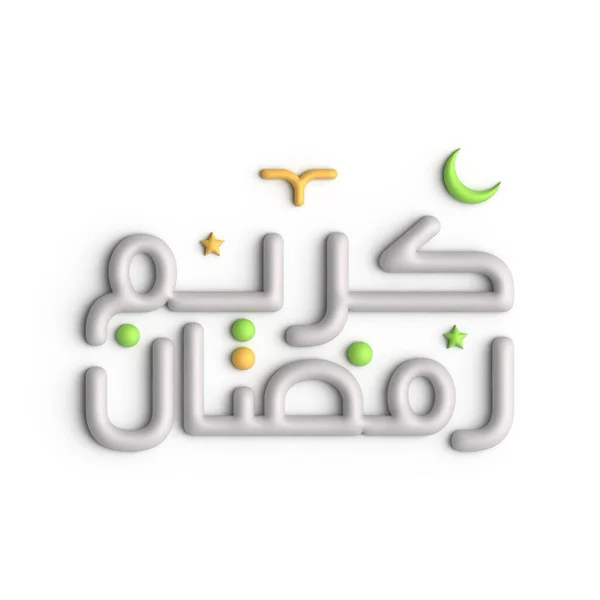 拉马丹 卡里姆 Ramadan Kareem 迷人的3D白色阿拉伯书法设计 — 图库照片