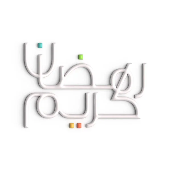 3Dホワイトアラビア書道デザインであなたのラマダーンの挨拶をレベルアップ — ストック写真