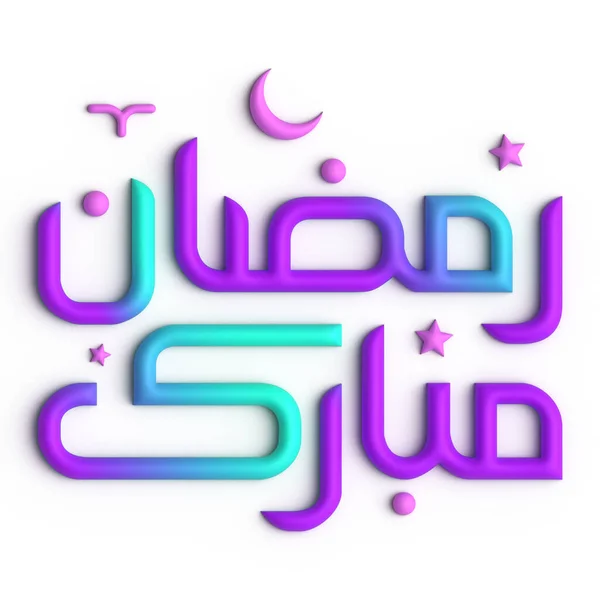 准备好与3D紫色和蓝色阿拉伯书法设计斋月 — 图库照片