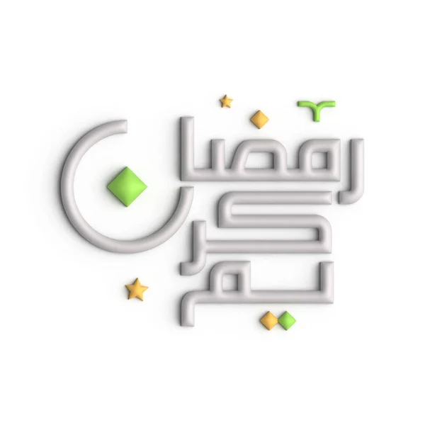 3Dホワイトアラビア書道デザインでラマダーン月の装飾をレベルアップ — ストック写真