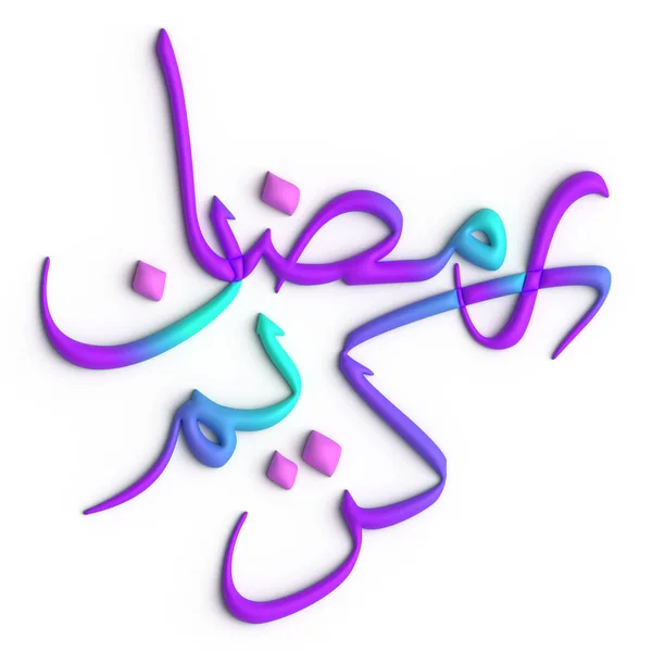 Emelje Fel Ramadan Dekoráció Lila Kék Arab Kalligráfia Design — Stock Fotó