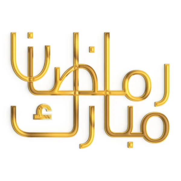 Ramadan Kareem Golden Calligraphy White Background Symbol Faith — 스톡 사진