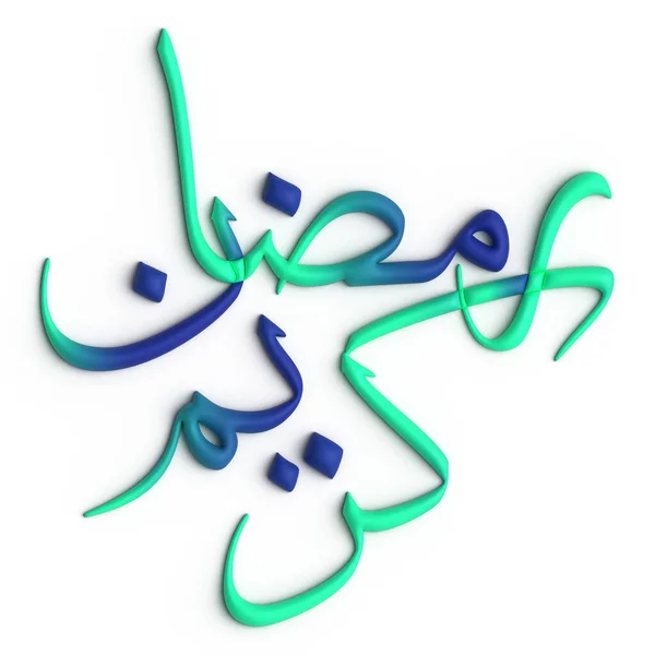 用3D绿色和蓝色拉马丹卡里姆阿拉伯书法营造节日气氛 — 图库照片