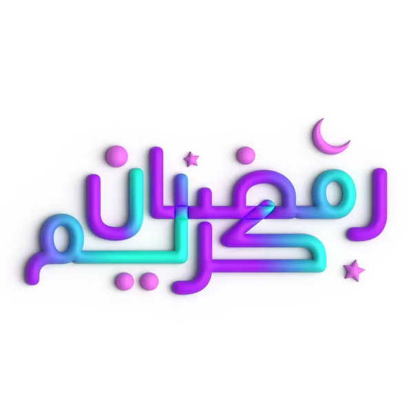 ラマダーン カレーム 3Dパープルとブルーのアラビア書道デザイン — ストック写真