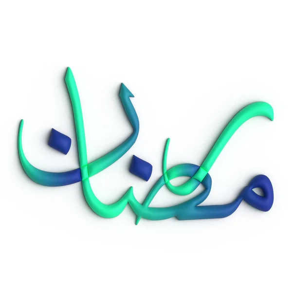 3D緑と青で聖月を祝うラマダーン Kareemアラビア書道 — ストック写真