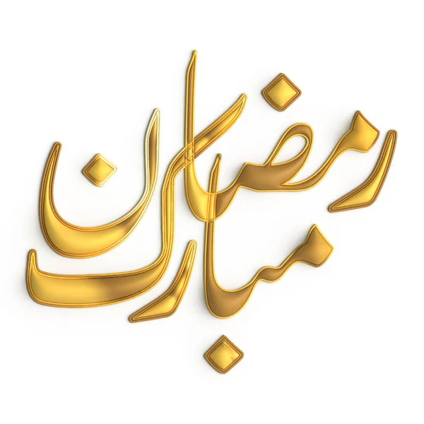 Поднимите Ваш Декор Рамадана Помощью Дизайна Золотая Каллиграфия Белом Фоне — стоковое фото