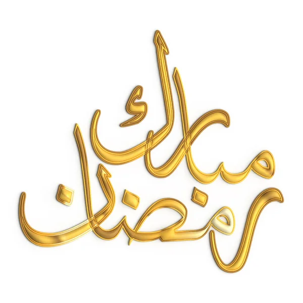 Ramadan Kareem Intramontabile Disegno Calligrafia Dorata Sfondo Bianco — Foto Stock