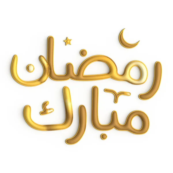 Dodaj Odrobinę Elegancji Swojej Uroczystości Ramadan Projekt Złotej Kaligrafii — Zdjęcie stockowe