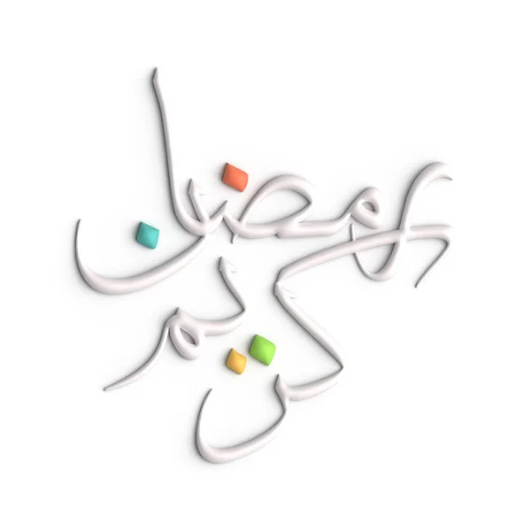 Ramadan Kareem Świętować Biały Arabski Kaligrafia Projekt — Zdjęcie stockowe