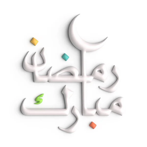 Añade Toque Elegancia Ramadán Con Caligrafía Árabe Blanca — Foto de Stock