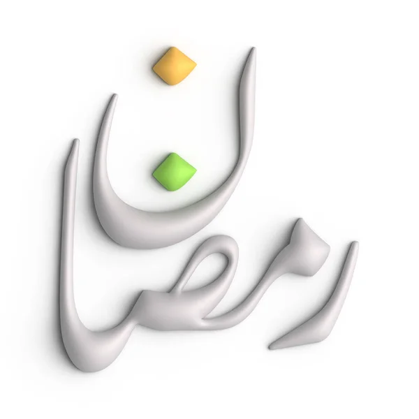 Creëer Een Feestelijke Sfeer Met White Ramadan Kareem Arabische Kalligrafie — Stockfoto