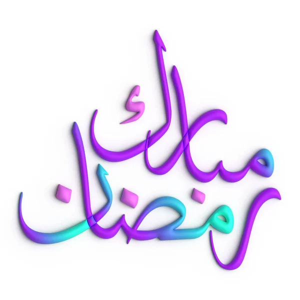 ラマダーン カレーム 3D紫と青のアラビア語の書道デザイン — ストック写真