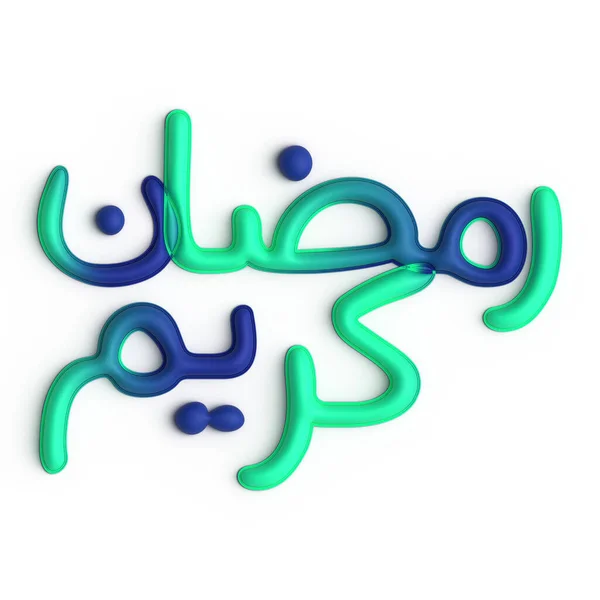 美しい3Dグリーンと青のアラビア書道デザインでお客様を感動させるラマダーン — ストック写真