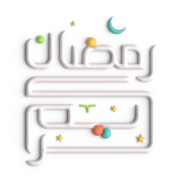 Ramadán Kareem Symbol Víry Jednoty Bílou Arabskou Kaligrafii — Stock fotografie