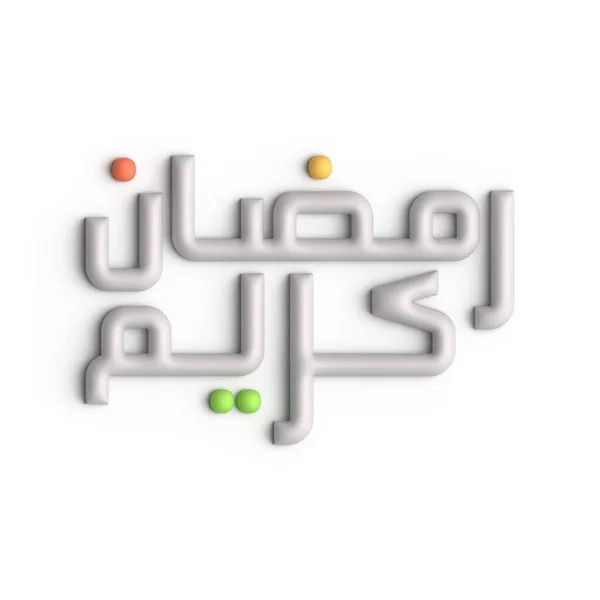 ラマダーン カレーム 3Dホワイトアラビア書道デザインを魅了 — ストック写真