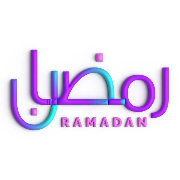 Карим Рамадан Символ Веры Единства Пурпурной Синей Арабской Каллиграфии — стоковое фото