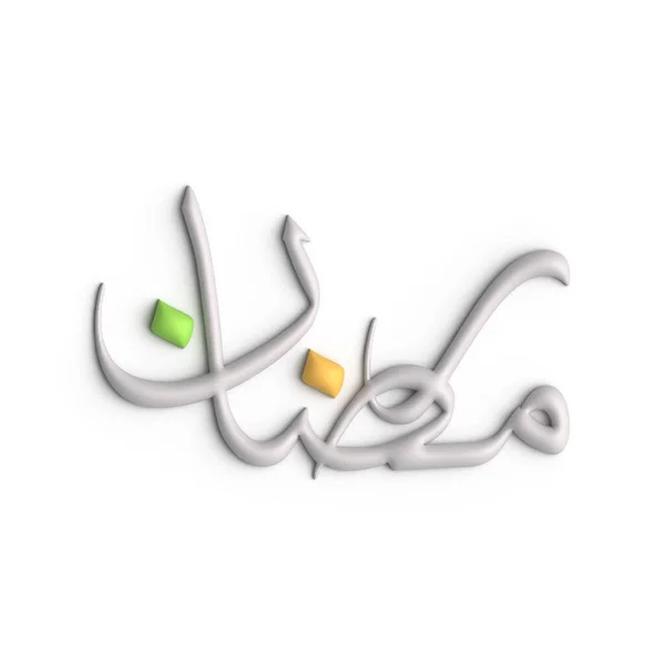 ラマダーン カレーム 3Dホワイトアラビア書道デザイン — ストック写真