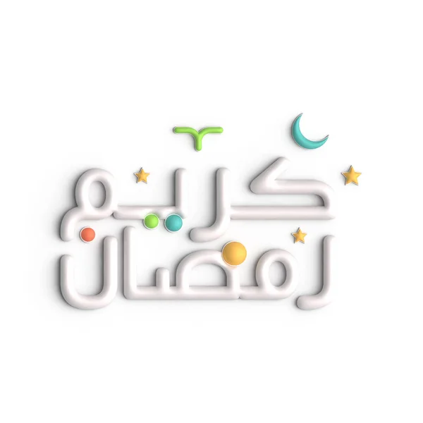 Fira Den Heliga Månaden Med Vit Ramadan Kareem Arabisk Kalligrafi — Stockfoto