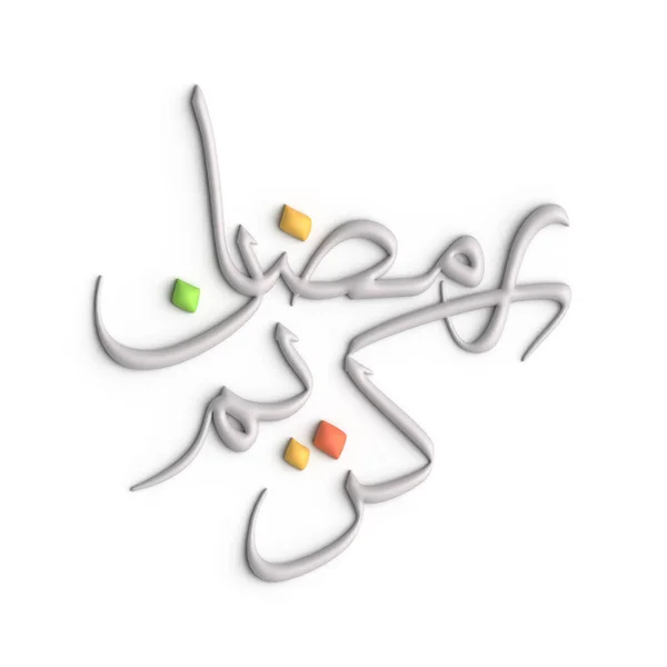 Boyutlu Büyüleyici Beyaz Ramazan Kareem Arapça Kaligrafi — Stok fotoğraf