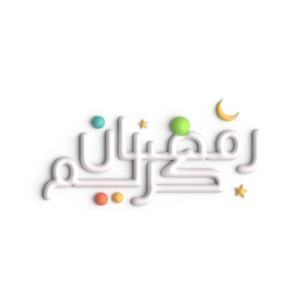 风格新颖的3D白色拉马丹卡里姆阿拉伯书法设计 — 图库照片