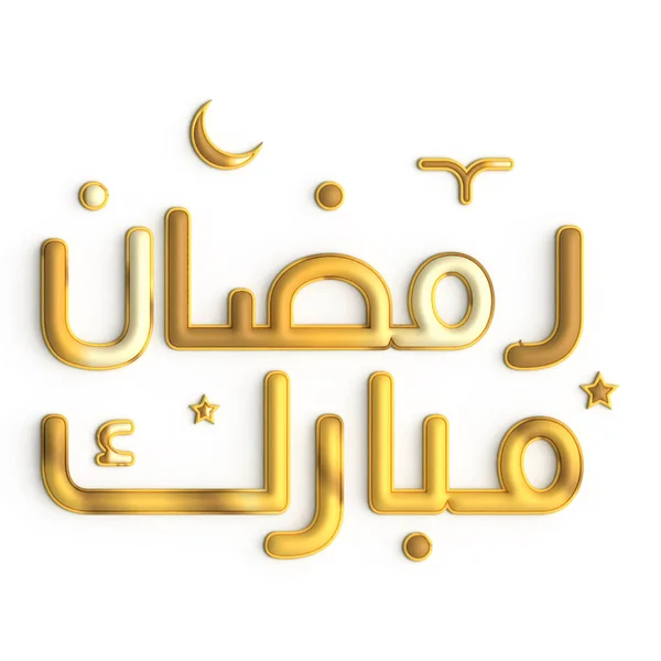 Ramadan Kareem Вітання Золота Каліграфія Білому Фоні — стокове фото