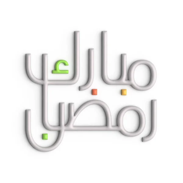 3Dホワイトアラビア書道デザインでラマダーンに備える — ストック写真
