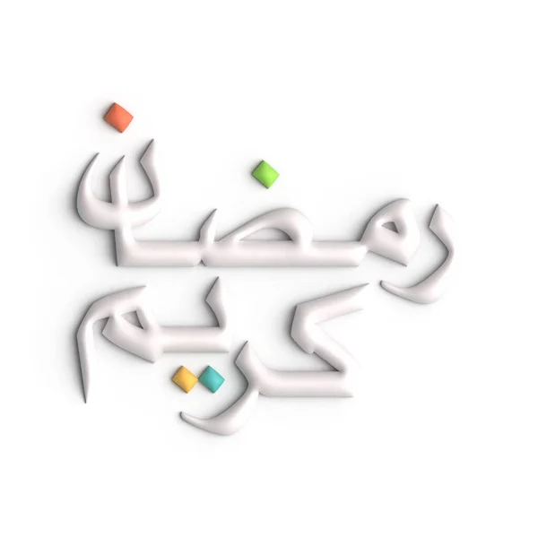 Ramadan Kareem Greetings White Arabic Calligraphy Design — Stock Photo, Image