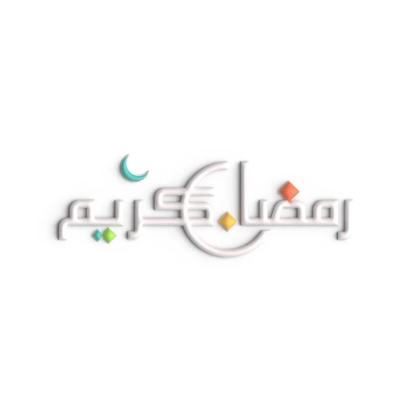 あなたのラマダーンのお祝いのための見事な3Dホワイトアラビア書道デザイン — ストック写真