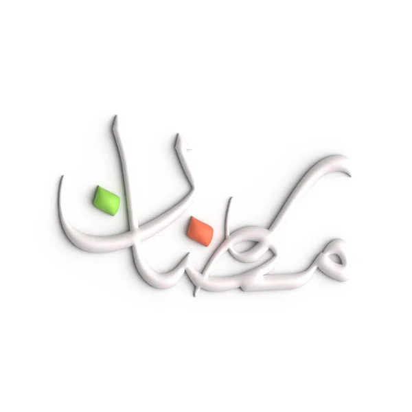 一个永恒的3D白色拉马丹卡里姆阿拉伯书法设计 — 图库照片