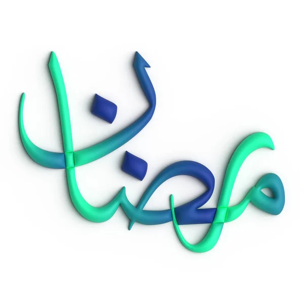 印象的な3Dグリーンとブルー ラマダーン カレーム アラビア書道展 — ストック写真