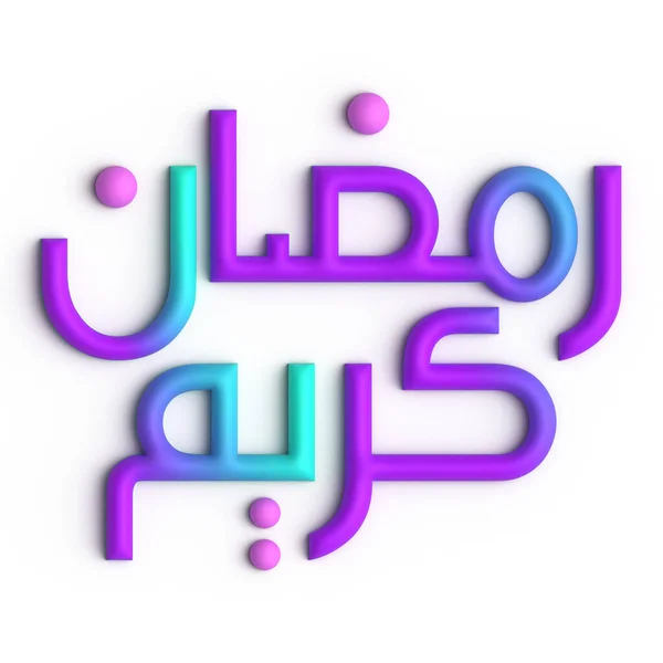 用3D紫色和蓝色斋月卡里姆阿拉伯书法庆祝圣月 — 图库照片